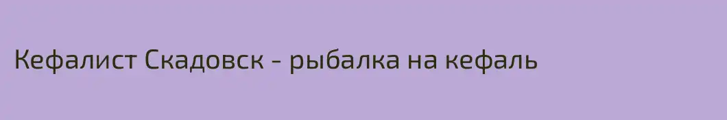 Кефалист Скадовск - рыбалка на кефаль